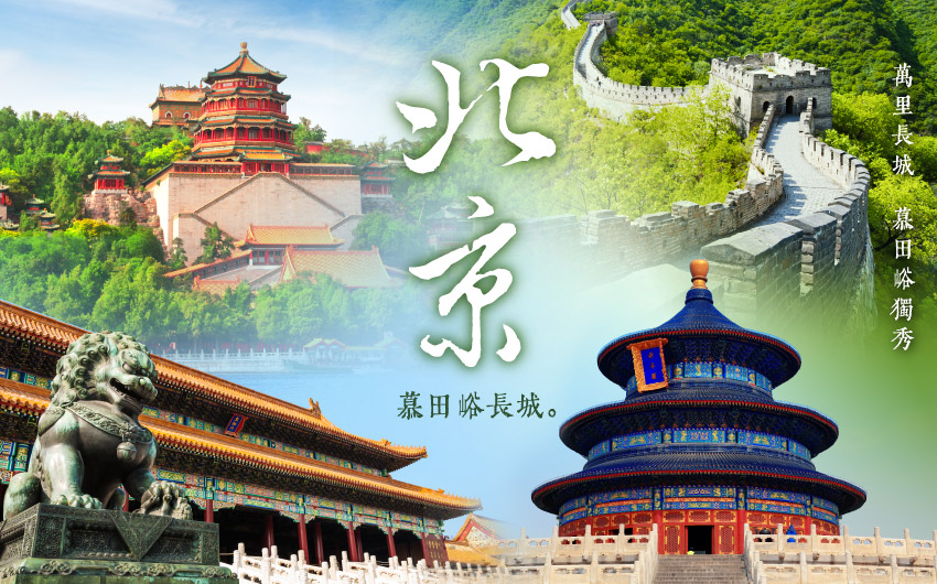 北京超值５日